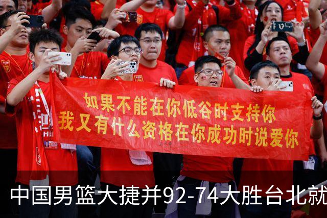 中国男篮大捷并92-74大胜台北就稳了？中国男篮这3件事比赢球更扎心，世界杯晋级挑战重重