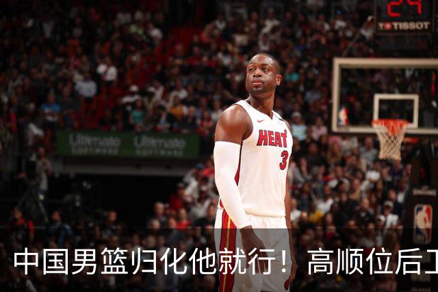 中国男篮归化他就行！高顺位后卫，长相像华人，血统比李凯尔还正