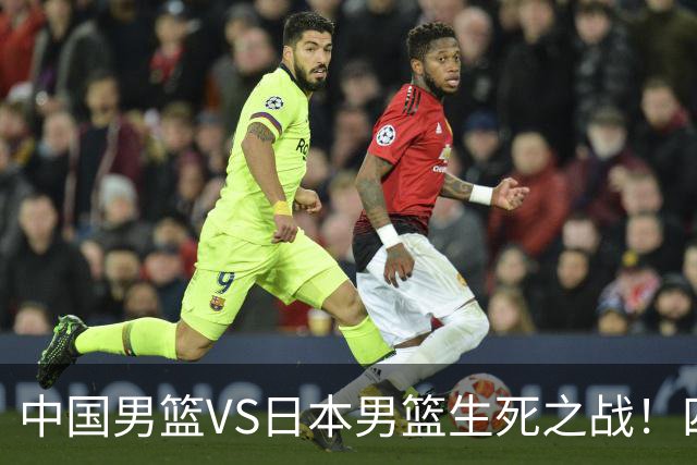 中国男篮VS日本男篮生死之战！四大利好助力男篮，警惕潜在隐患