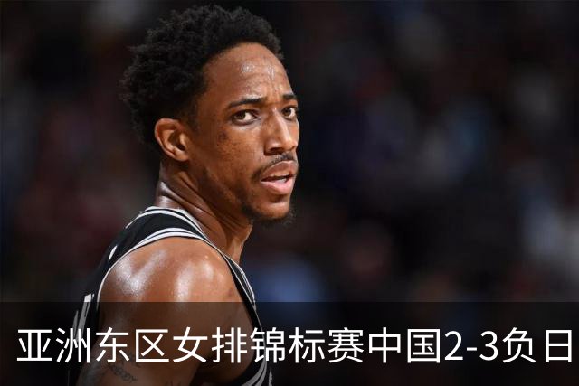 亚洲东区女排锦标赛中国2-3负日本 小组第二进4强