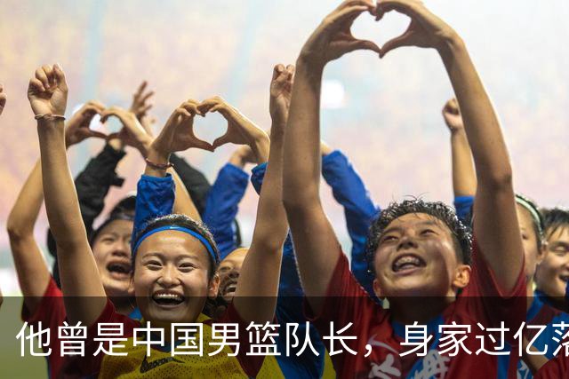 他曾是中国男篮队长，身家过亿落户广州，迎娶1.88米爱妻，育有一儿一女