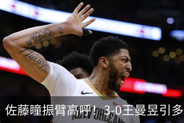 佐藤瞳振臂高呼！3-0王曼昱引多方赞誉 日媒：冲击世界第2不同凡响