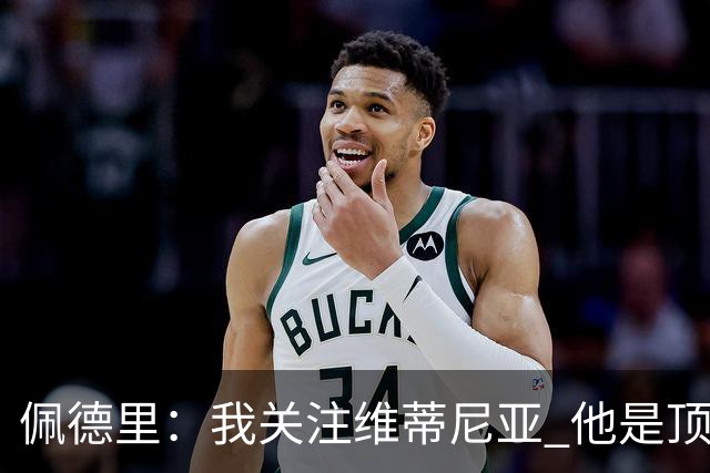 佩德里：我关注维蒂尼亚 他是顶级球员且对比赛理解很好很少丢球