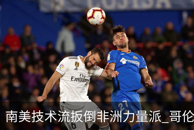 南美技术流扳倒非洲力量派 哥伦比亚锁定16强最后席位