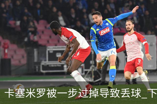 卡塞米罗被一步过掉导致丢球 下半场头槌破门完成救赎
