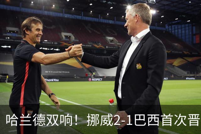 哈兰德双响！挪威2-1巴西首次晋级八强