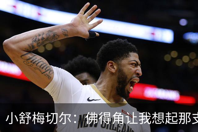 小舒梅切尔：佛得角让我想起那支莱斯特城 黑马是体育魅力所在