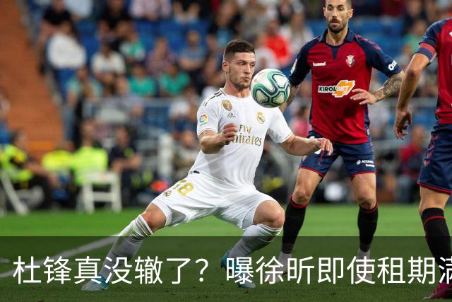 杜锋真没辙了？曝徐昕即使租期满也不回广东 3理由证这是双输结果