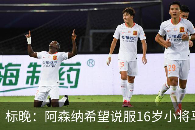标晚：阿森纳希望说服16岁小将马丁留下