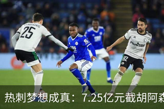 热刺梦想成真：7.25亿元截胡阿森纳，再签两名曼城球星