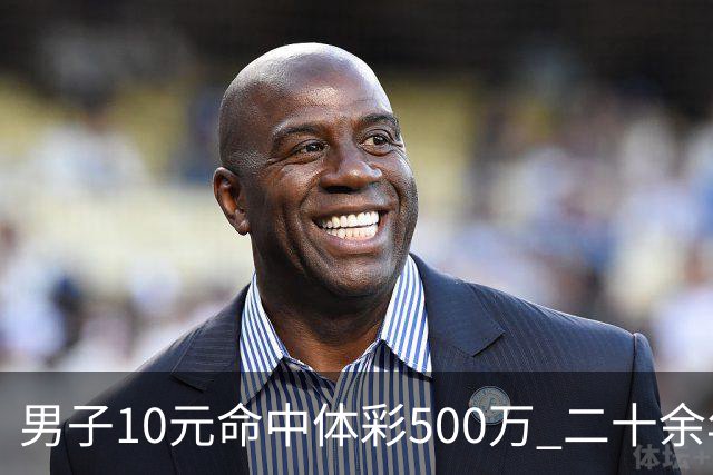 男子10元命中体彩500万 二十余年坚持理性购彩