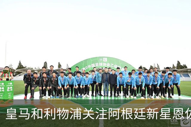 皇马和利物浦关注阿根廷新星恩佐 本菲卡标价1.2亿