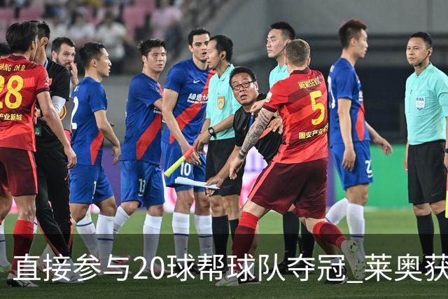 直接参与20球帮球队夺冠 莱奥获评意甲赛季最佳