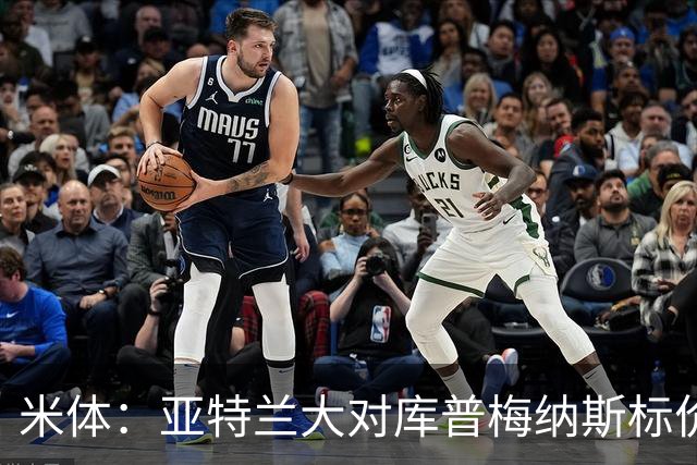 米体：亚特兰大对库普梅纳斯标价6000万欧