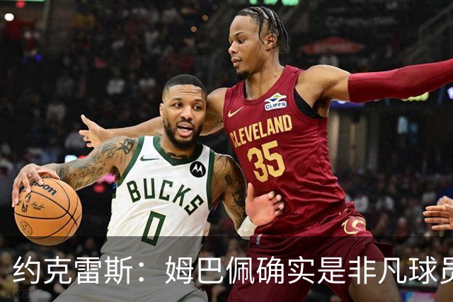约克雷斯：姆巴佩确实是非凡球员 我回防是因为对手进攻质量极高