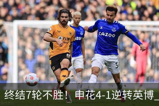 终结7轮不胜！申花4-1逆转英博 阿苏埃传射+造点 拉唐反击一条龙