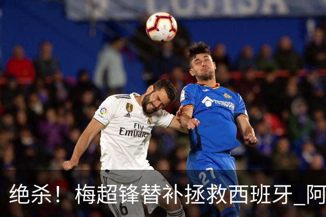 绝杀！梅超锋替补拯救西班牙 阿森纳球迷：基操勿六