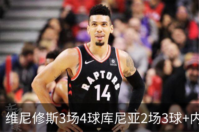 维尼修斯3场4球库尼亚2场3球+内马尔回归 五星巴西渐入佳境
