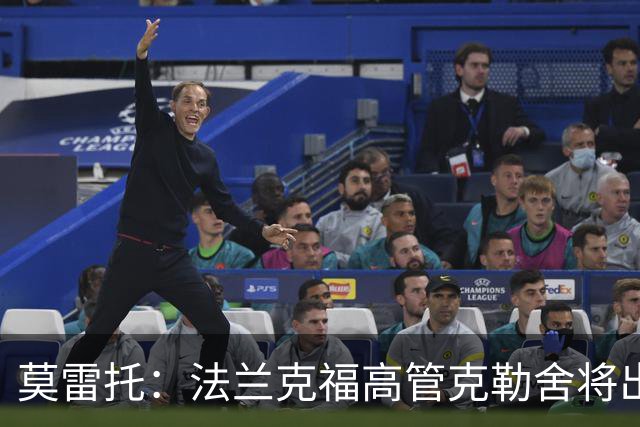 莫雷托：法兰克福高管克勒舍将出任AC米兰技术总监，本周将敲定