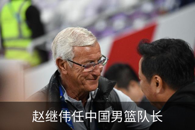 赵继伟任中国男篮队长