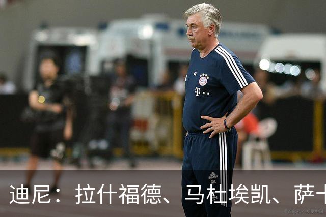 迪尼：拉什福德、马杜埃凯、萨卡加起来丢了41次球权 他们太自大