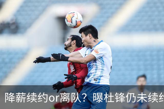 降薪续约or离队？曝杜锋仍未续约广东男篮，李春江有望重返宏远！
