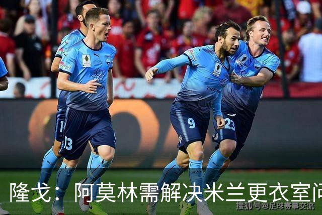 隆戈：阿莫林需解决米兰更衣室问题 他将很快与莱奥进行直接接触