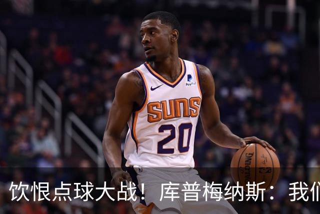 饮恨点球大战！库普梅纳斯：我们几乎每天都练点球，不是重视不够