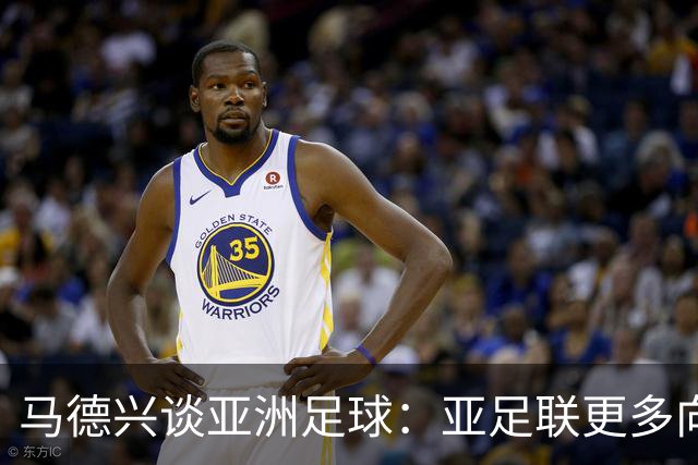 马德兴谈亚洲足球：亚足联更多向西亚倾斜，让东亚等协会大为不满