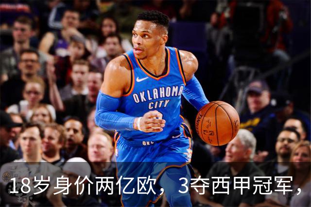 18岁身价两亿欧，3夺西甲冠军，世界杯已进首球，他能超越梅西吗？