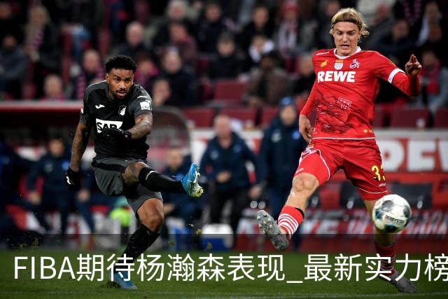 FIBA期待杨瀚森表现 最新实力榜：中国男篮高居第二