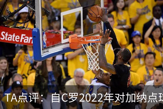 TA点评：自C罗2022年对加纳点球破门以来，梅西已在世界杯进了9球