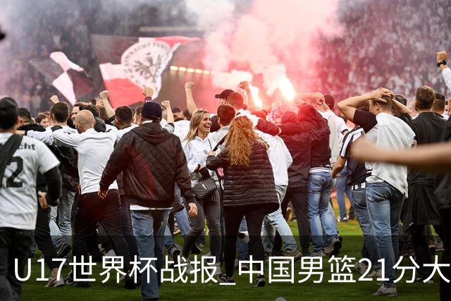 U17世界杯战报 中国男篮21分大胜 日本队5连败：狂输184分 难求一胜