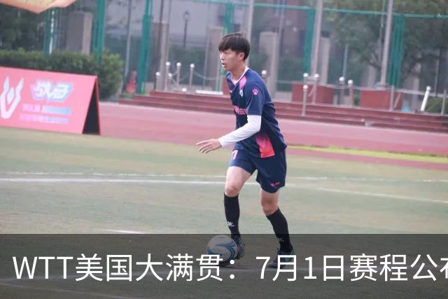 WTT美国大满贯：7月1日赛程公布！国乒迎战勒布伦兄弟，王曼昱对决日本削球手